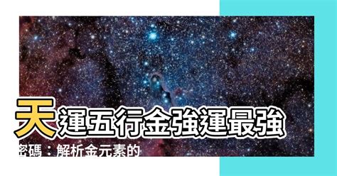 天運五行查詢|八字五行查詢